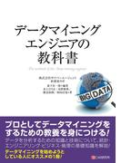 データマイニングエンジニアの教科書