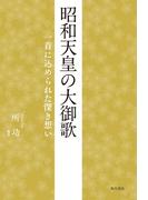 昭和天皇の大御歌　一首に込められた深き想い(単行本(角川文化振興財団))