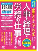 ひとりでできる 必要なことがパッとわかる 人事・経理・労務の仕事が全部できる本