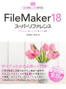 FileMaker 18 スーパーリファレンス Windows&macOS&iOS 対応