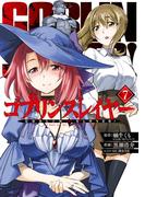 ゴブリンスレイヤー 7巻(ビッグガンガンコミックス)