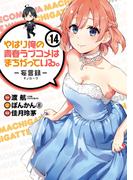 やはり俺の青春ラブコメはまちがっている。－妄言録－14巻(ビッグガンガンコミックス)