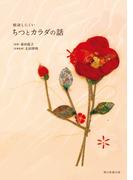 相談しにくいちつとカラダの話