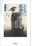 ともに悲嘆を生きる　グリーフケアの歴史と文化(朝日選書)