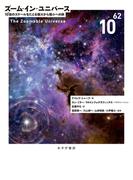 ズーム・イン・ユニバース――10^62倍のスケールをたどる極大から極小への旅