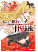 ありふれた職業で世界最強 10(オーバーラップ文庫)