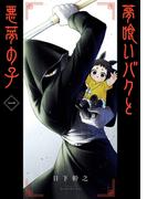 夢喰いバクと悪夢の子 1巻(ガンガンコミックスJOKER)