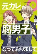 元カレが腐男子になっておりまして。 3巻(ガンガンコミックスpixiv)