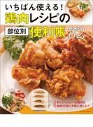 いちばん使える! 鶏肉レシピの部位別便利帳112