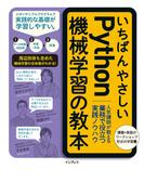 いちばんやさしいPython機械学習の教本 人気講師が教える業務で役立つ実践ノウハウ(いちばんやさしい教本シリーズ)