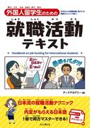 外国人留学生のための就職活動テキスト