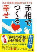 手相でつくる幸せ　金運・結婚運・健康運を引き寄せる(幻冬舎単行本)