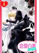 【単話売】黒薔薇の魔女は黄金の皇子に奪われる 4話(ル・ノエル)