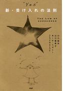 “YES”新・受け入れの法則