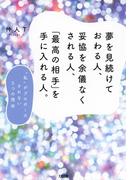 夢を見続けておわる人、妥協を余儀なくされる人、「最高の相手」を手に入れる人。（大和出版）(大和出版)