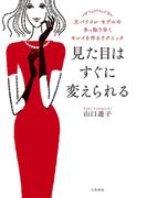 見た目はすぐに変えられる～元パリコレ・モデルの手っ取り早くキレイを作るテクニック