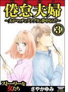 倦怠夫婦～夫がマッチングアプリに夢中なら!?～ （3）