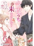 今夜、うちに来ませんか？～やもめに恋して（６）(ブラックショコラ)