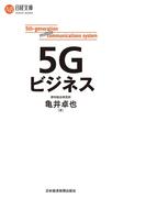 ５Ｇビジネス