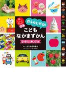頭のいい子を育てるプチ　おんなじだね！こどもなかまずかん