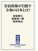 中公DD　安倍政権が目指す令和の日本とは？(中央公論 Digital Digest)