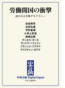 中公DD　労働開国の衝撃　試される令和デモクラシー(中央公論 Digital Digest)