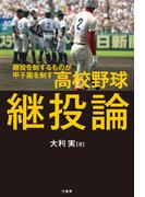 高校野球継投論