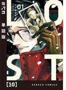 ＬＯＳＴ【単話版】　１０(ラバココミックス)