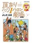 馬なり1ハロン劇場 2019春(アクションコミックス)