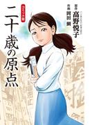 コミック版　二十歳の原点(アクションコミックス)