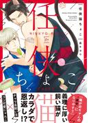 任侠猫ちょこ 【電子コミック限定特典付き】(コミックマージナル)