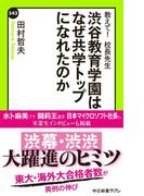 教えて！　校長先生　渋谷教育学園はなぜ共学トップになれたのか(中公新書ラクレ)