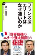フランス産エリートはなぜ凄いのか(中公新書ラクレ)