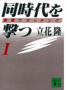 【全1-3セット】同時代を撃つ(講談社文庫)