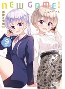 ＮＥＷ　ＧＡＭＥ！　９巻(まんがタイムKRコミックス)