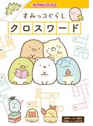 キャラぱふぇブックス　すみっコぐらし クロスワード