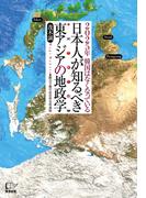 日本人が知るべき東アジアの地政学