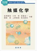 触媒化学(化学の指針シリーズ)