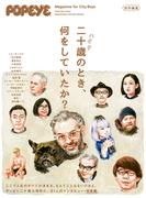 POPEYE特別編集　二十歳のとき、何をしていたか？(POPEYE特別編集)