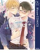 上村くんは真面目ないい子。【電子限定描き下ろし付き】(ドットブルームコミックスDIGITAL)