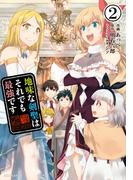 地味な剣聖はそれでも最強です（コミック）２(PASH!comics)