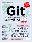 Gitが、おもしろいほどわかる基本の使い方33　改訂新版