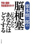 栗本慎一郎の脳梗塞になったらあなたはどうする―予防・闘病・完全復活のガイド