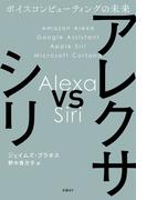 アレクサ vs シリ