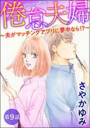 倦怠夫婦～夫がマッチングアプリに夢中なら!?～（分冊版） 【最終話】