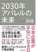 ２０３０年アパレルの未来