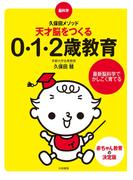 脳科学・久保田メソッド 天才脳をつくる0・1・2歳教育