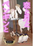 恋と月とペンギンと(AINE)