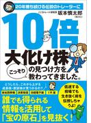 20年勝ち続ける伝説のトレーダーに10倍大化け株の見つけ方をこっそり教わってきました。