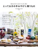 とっておきの手みやげ＆贈りもの(主婦の友生活シリーズ)